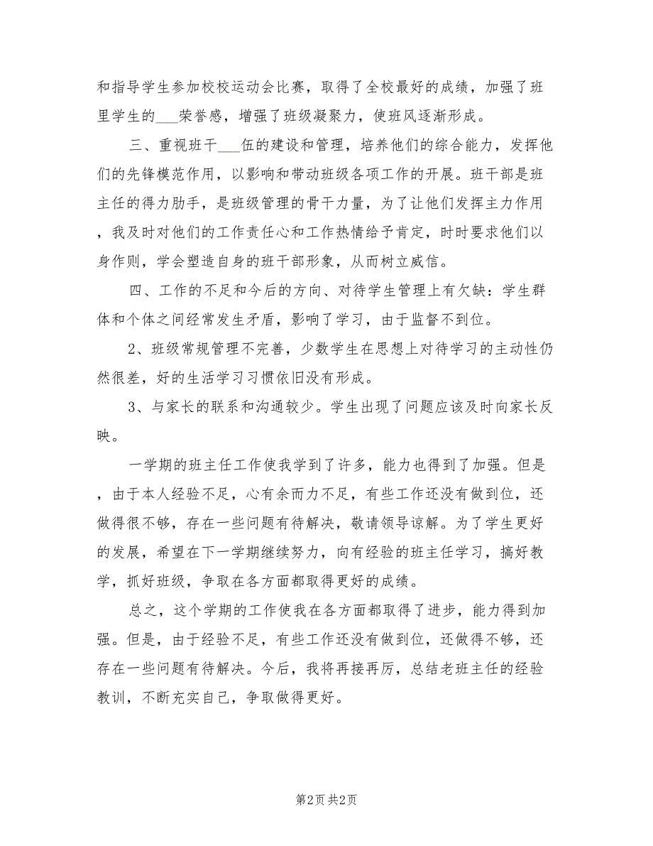 2022年初中七年级班主任总结文章_第2页