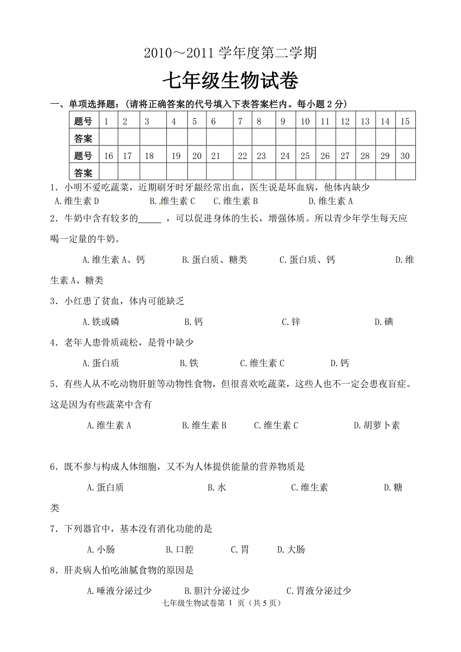 北师大版生物 七年级下 第8章 人体营养 测验试卷.doc_第1页