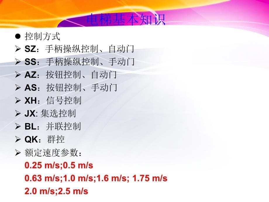 电梯的基本知识_第5页