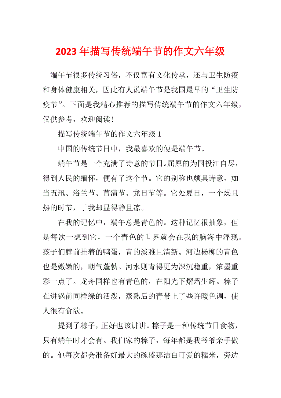 2023年描写传统端午节的作文六年级_第1页