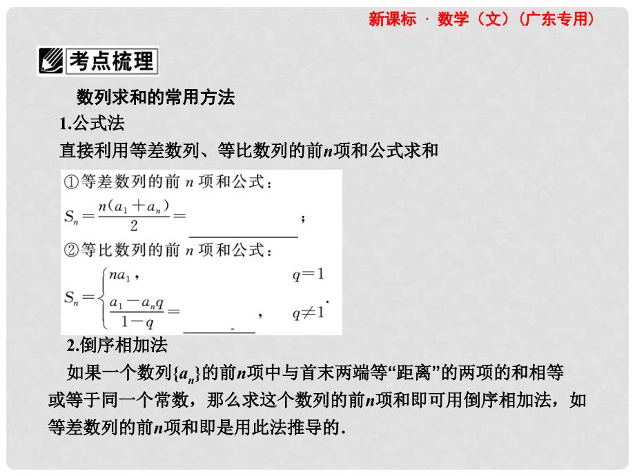 高三数学一轮复习 第5章第4节 数列求和课件 文 （广东专用）_第3页