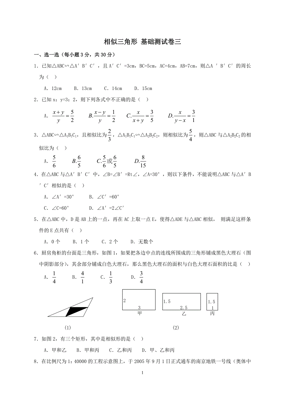 相似三角形_基础测试卷三.doc_第1页