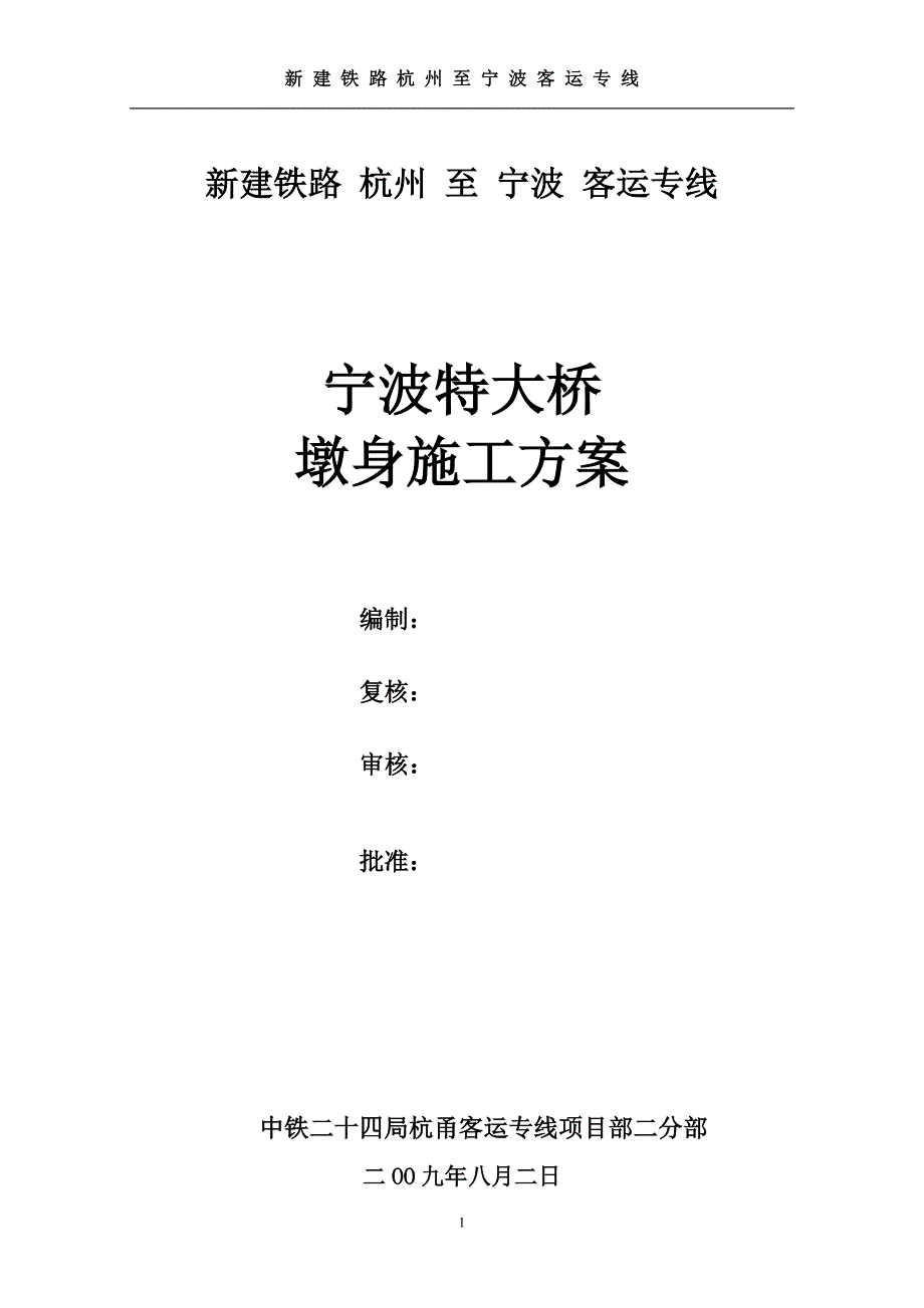 宁波特大桥墩身施工方案.doc_第1页