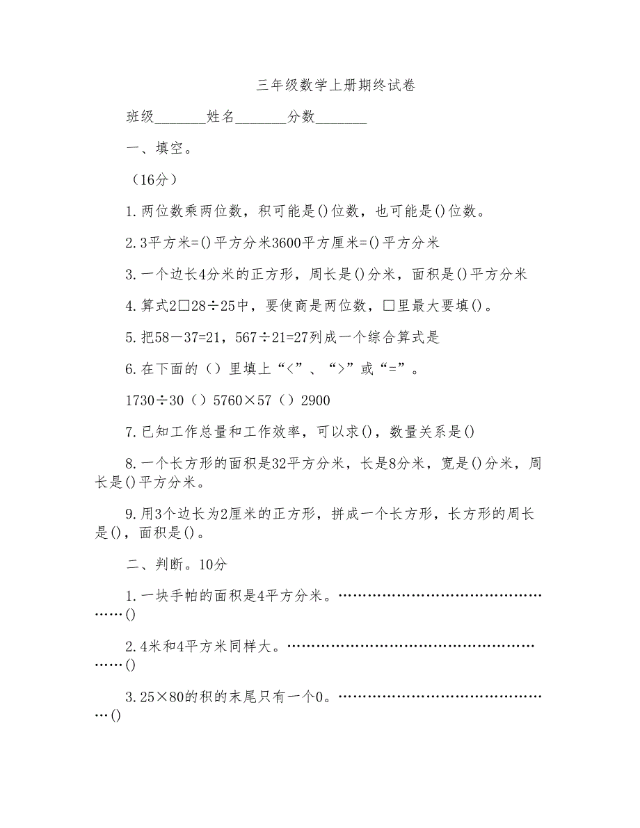 审定苏教版小学三年级数学上册期末试题_第1页