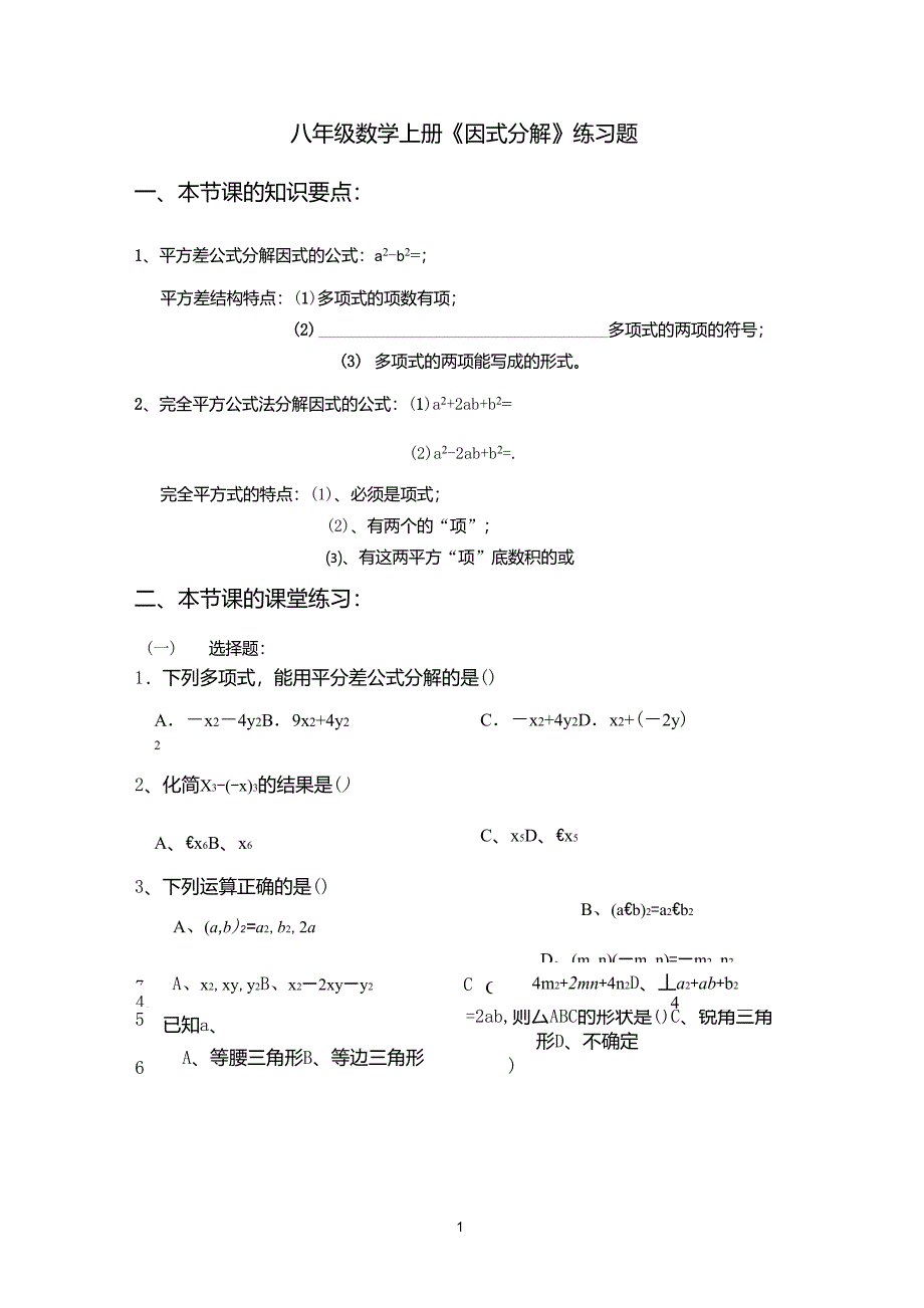 八年级数学上册《因式分解》练习题_第1页