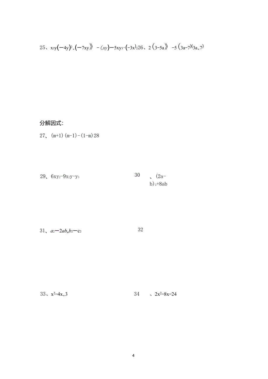 八年级数学上册《因式分解》练习题_第4页