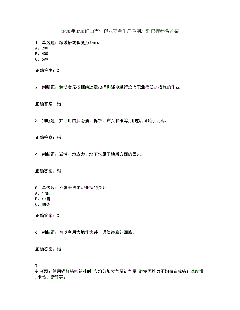 金属非金属矿山支柱作业安全生产考前冲刺密押卷含答案46_第1页