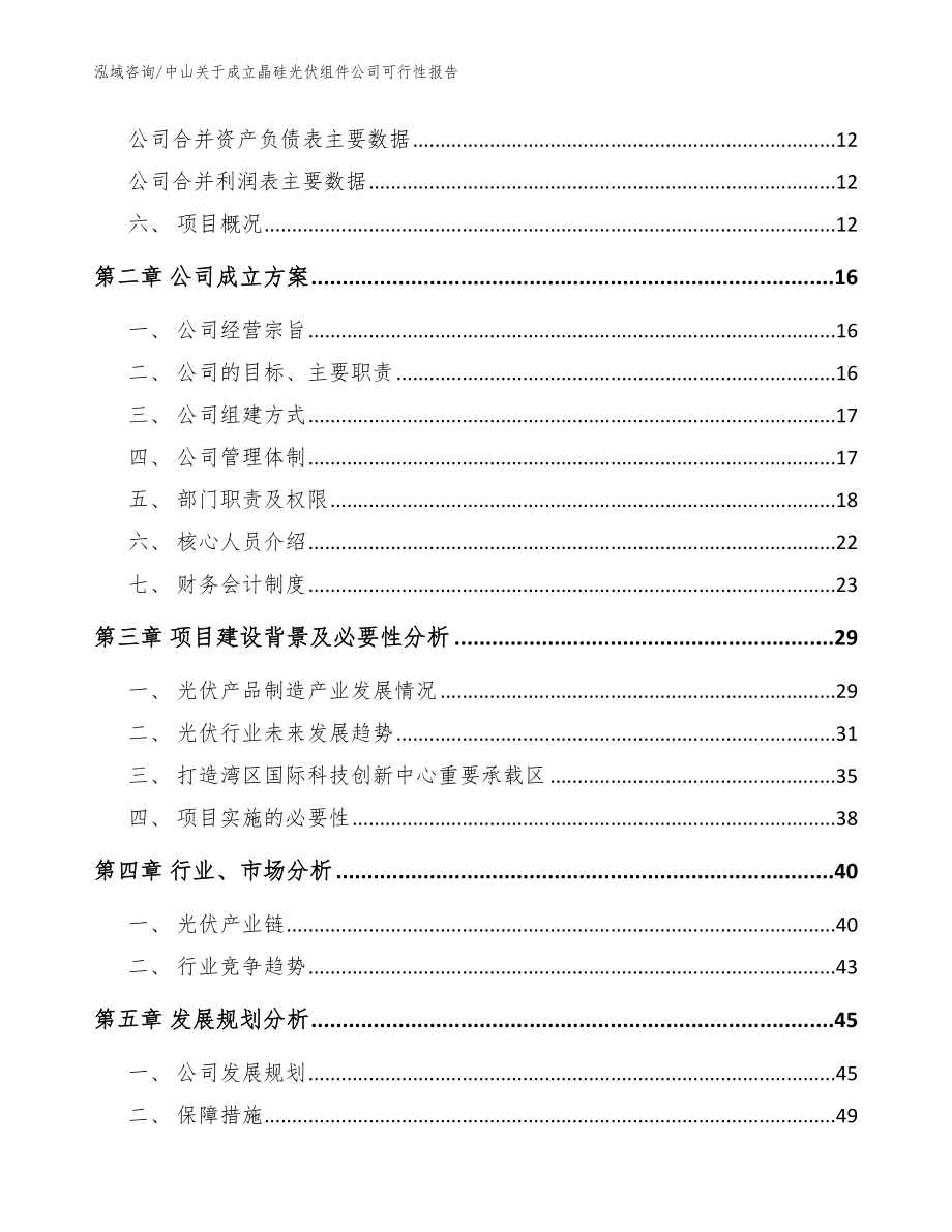 中山关于成立晶硅光伏组件公司可行性报告_范文模板_第4页