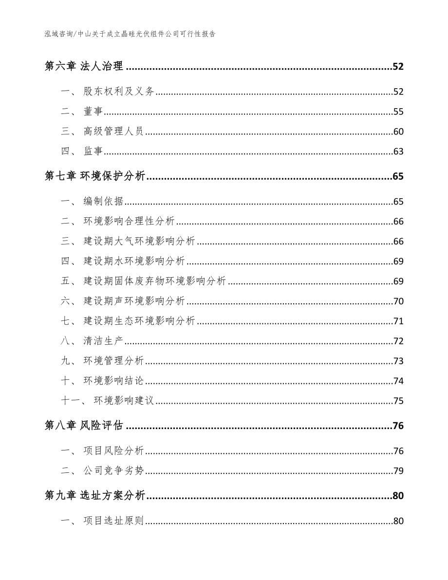 中山关于成立晶硅光伏组件公司可行性报告_范文模板_第5页