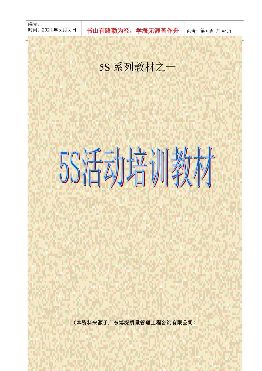 5S系列教材之一(doc 43页)5S活动培训教材_第1页