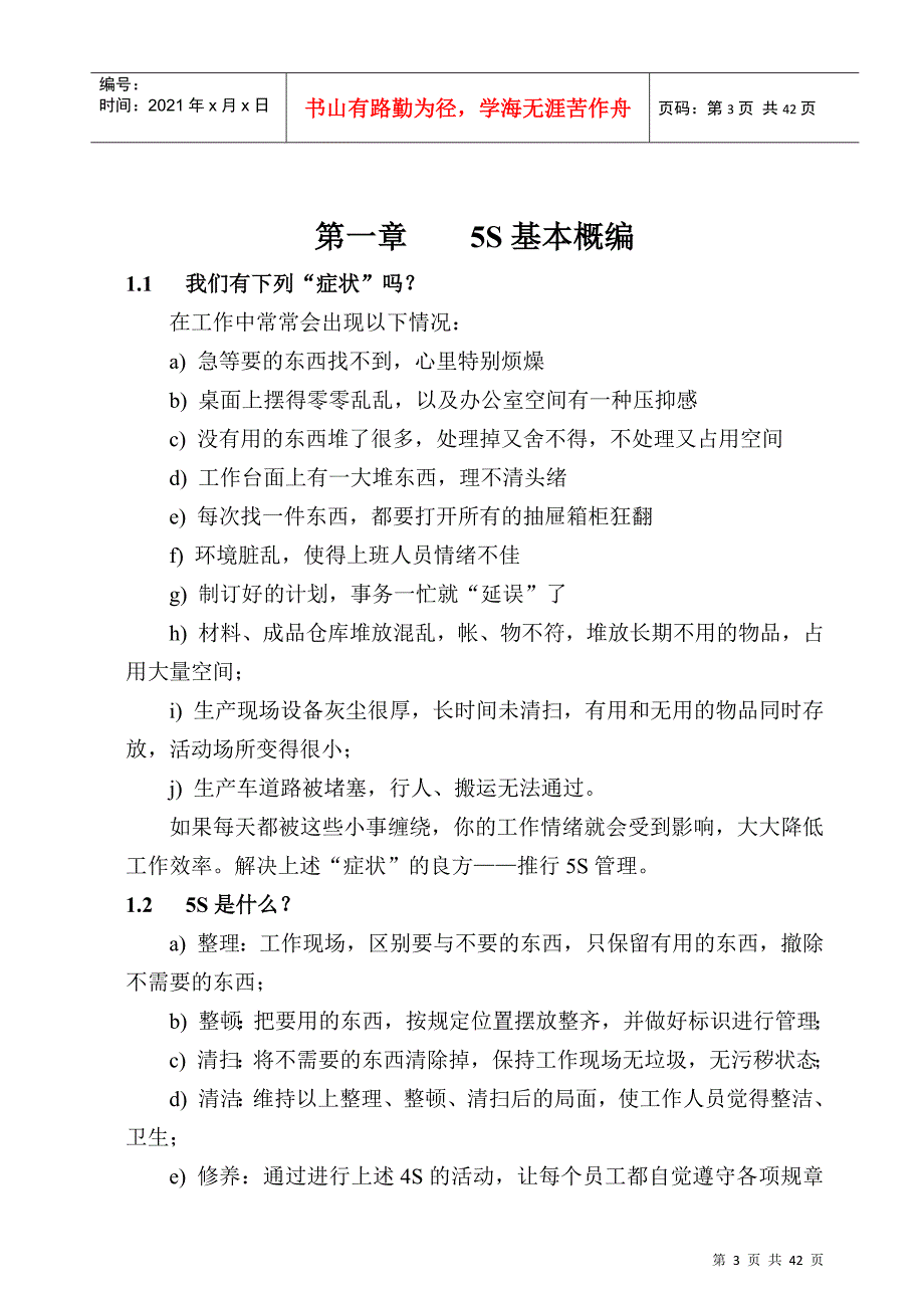 5S系列教材之一(doc 43页)5S活动培训教材_第4页