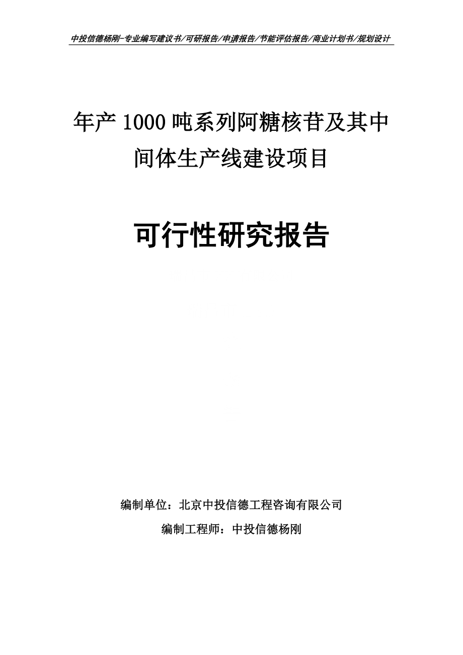 年产1000吨系列阿糖核苷及其中间体可行性研究报告申请建议书案例_第1页