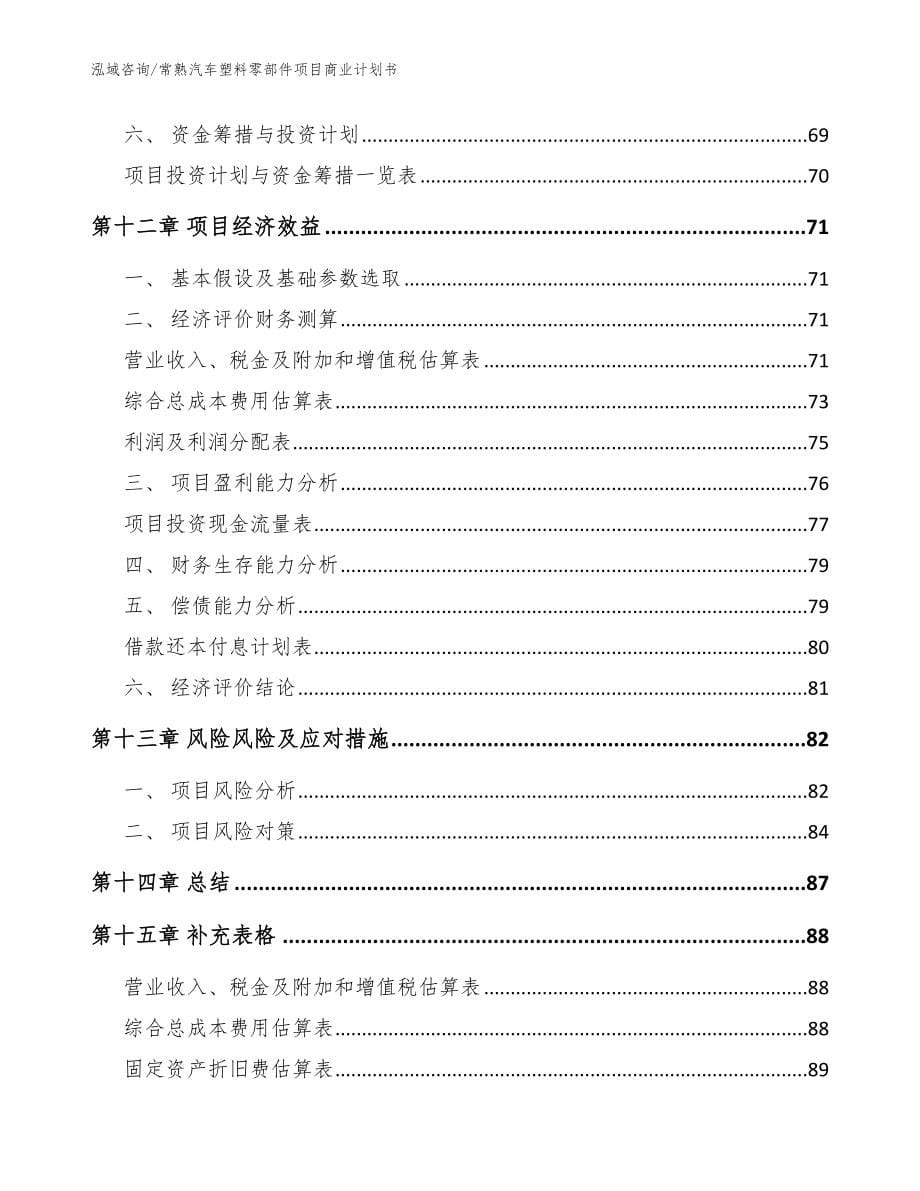 常熟汽车塑料零部件项目商业计划书范文参考_第5页