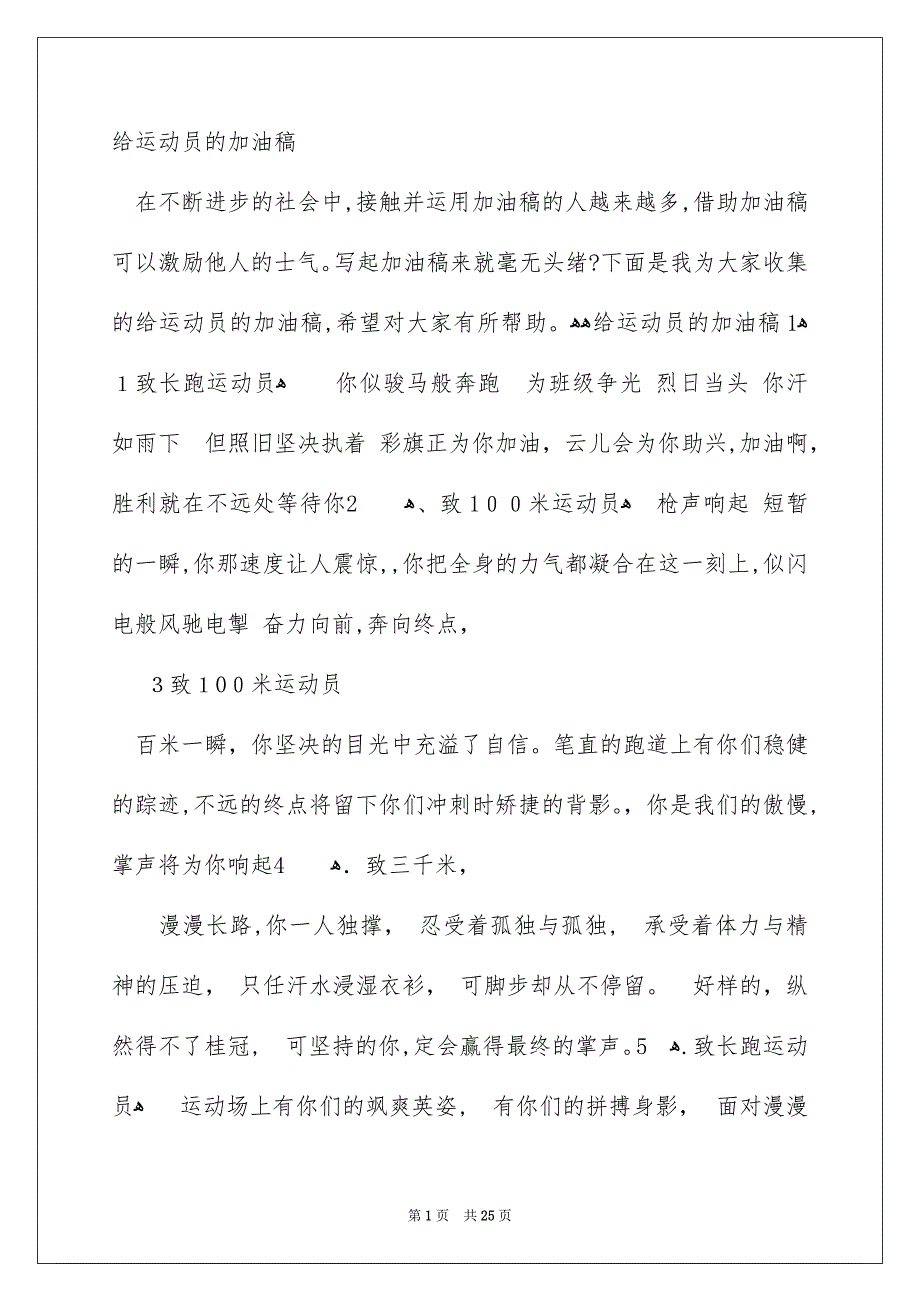 给运动员的加油稿_第1页