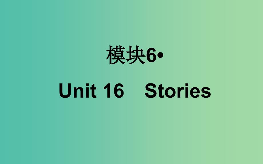 高考英语一轮复习 Unit16 Stories课件 北师大版.ppt_第1页