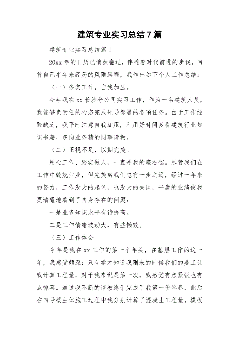 建筑专业实习总结7篇_第1页