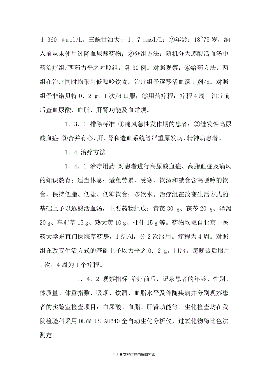 逐酸活血汤治疗原性高尿酸血症并高三酰甘油血症３０例的疗效观察_第4页