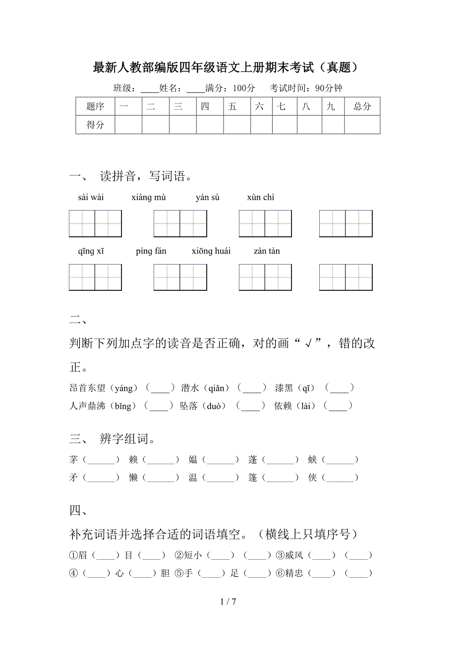 最新人教部编版四年级语文上册期末考试(真题).doc_第1页