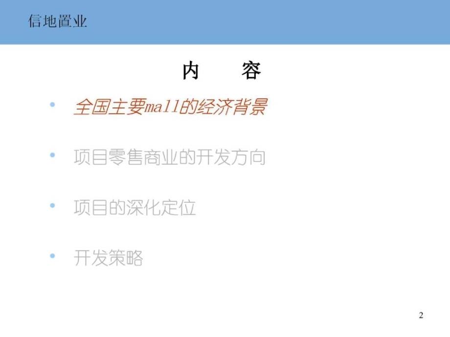 安徽信地大市场2期商业项目定位报告112PPT (青苹果)_第2页