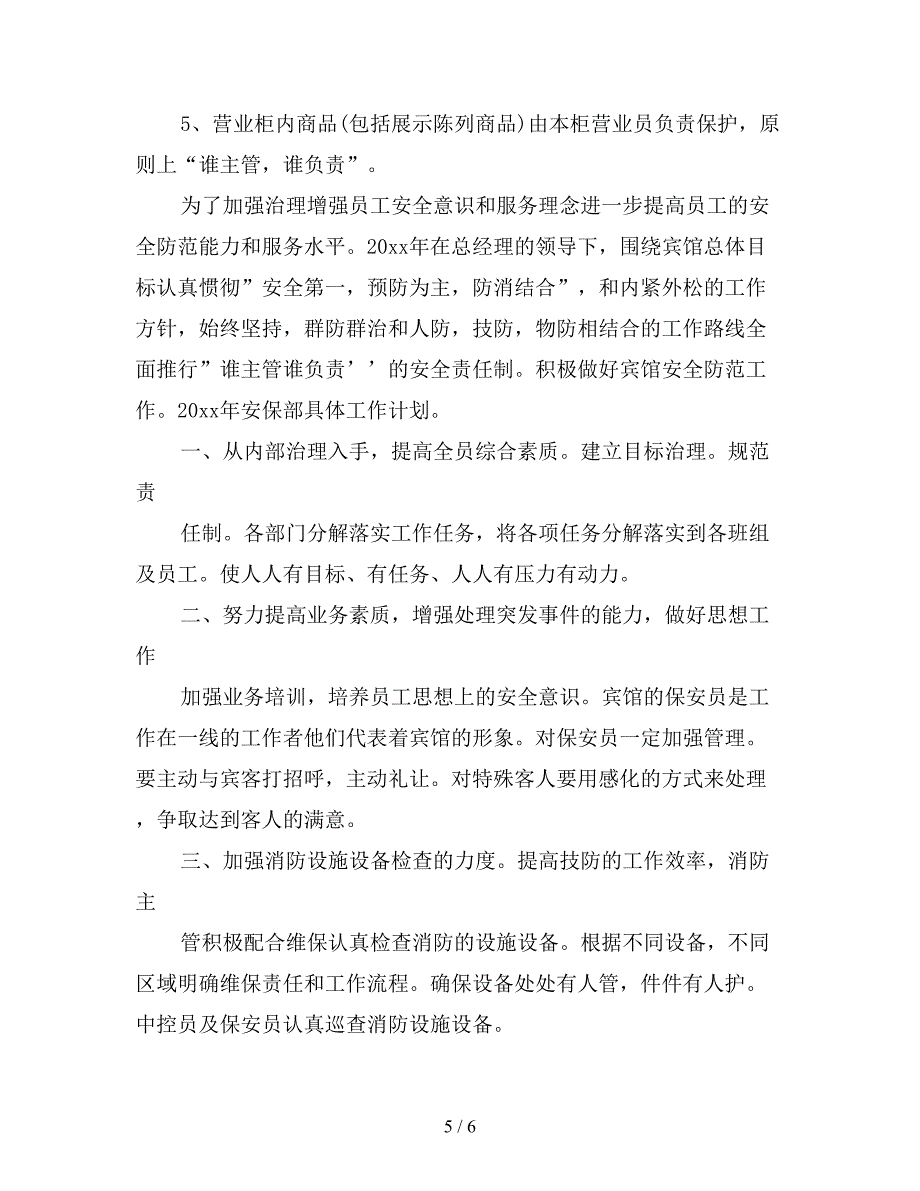 商场安保班长月计划三篇.doc_第5页