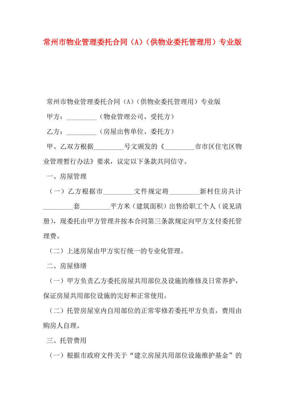 常州市物业管理委托合同A供物业委托管理用专业版_第1页