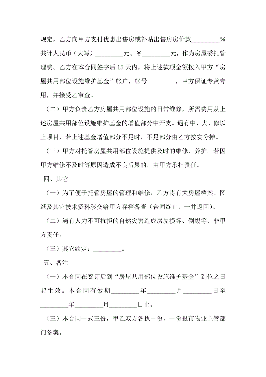 常州市物业管理委托合同A供物业委托管理用专业版_第2页