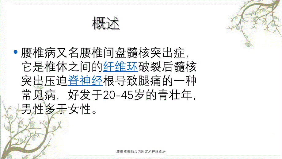 腰椎植骨融合内固定术护理查房_第3页