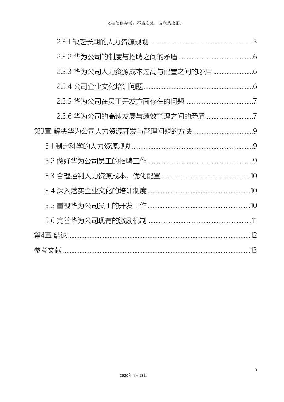 华为公司的人力资源开发与管理的问题与对策研究.doc_第5页