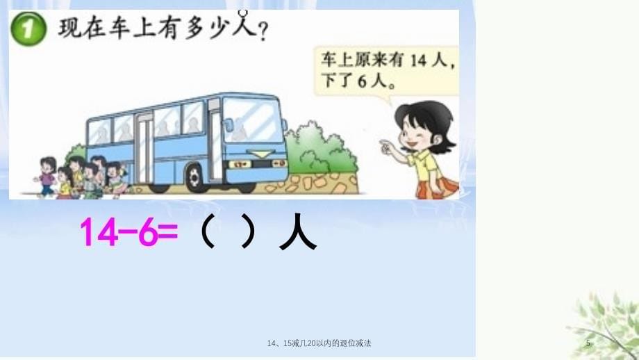 1415减几20以内的退位减法课件_第5页