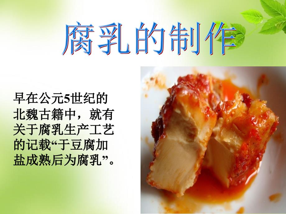 12腐乳的制作课件_第1页