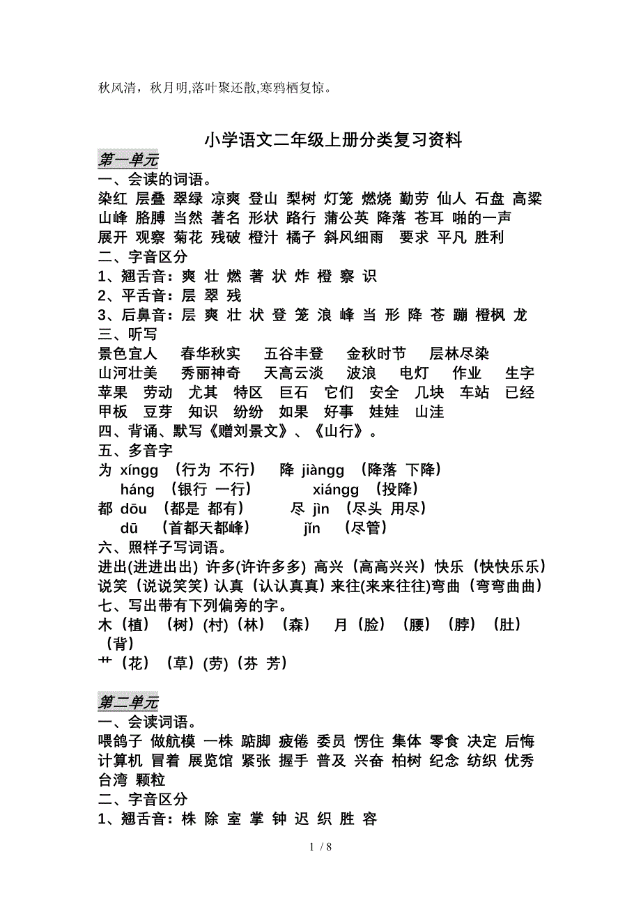 Qbdlso小学语文二年级上册分类复习资料_第1页