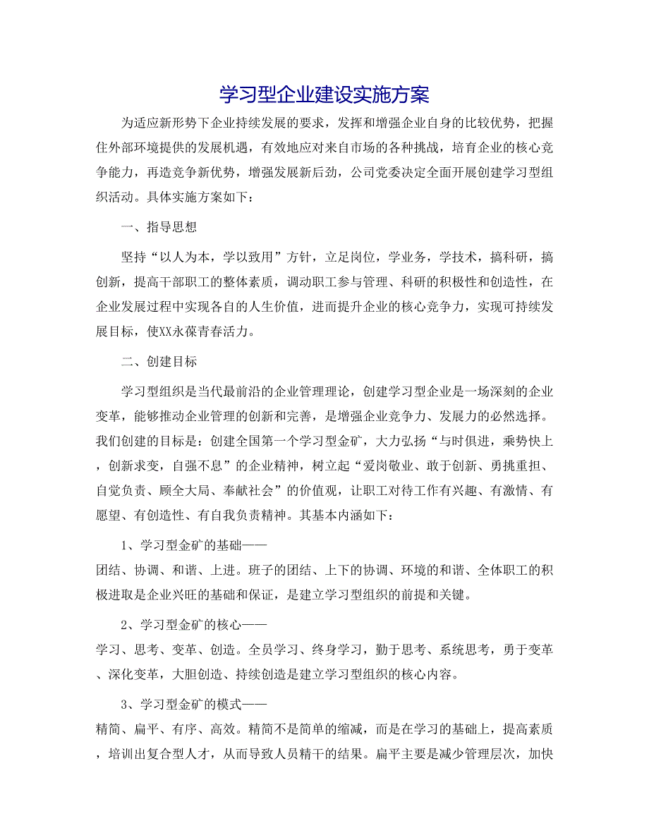 学习型企业建设实施方案_第1页