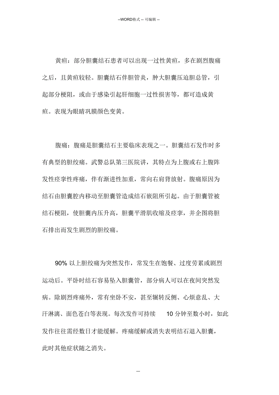 治疗胆结石手术过程_第3页