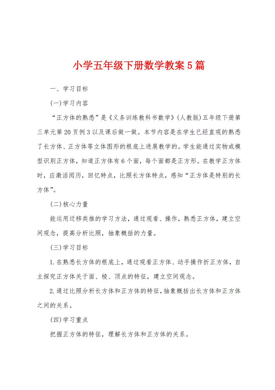 小学五年级下册数学教案5篇.docx_第1页