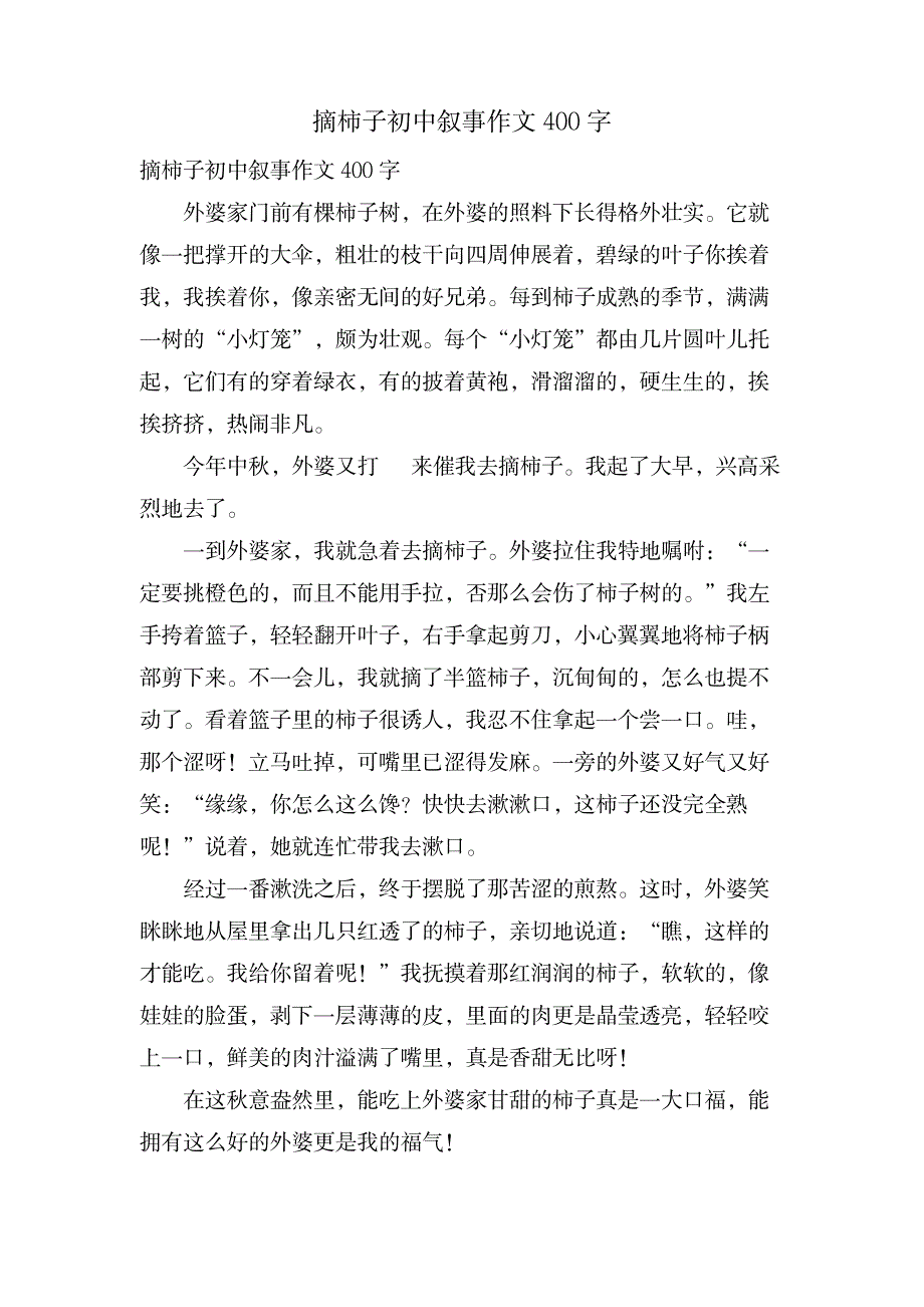 摘柿子初中叙事作文400字_外语学习-英语写作_第1页