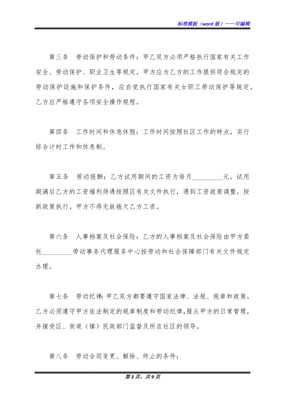 社区工作者劳动合同新整理版.docx_第3页