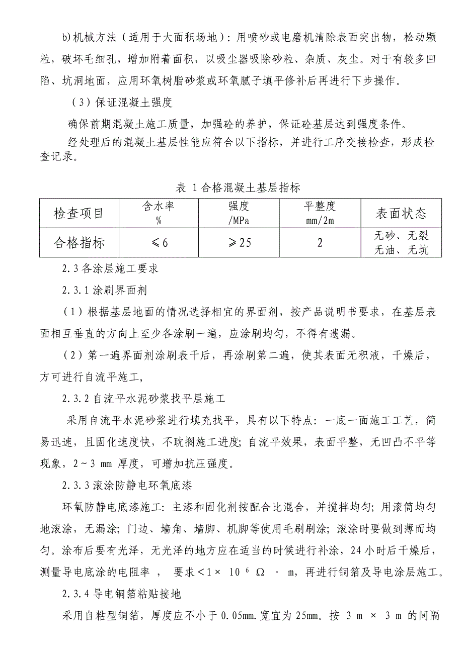 防静电环氧树脂地坪施工质量控制_第4页