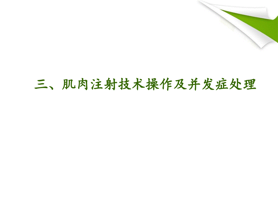 肌内注射法操作并发症预防及处理_第1页