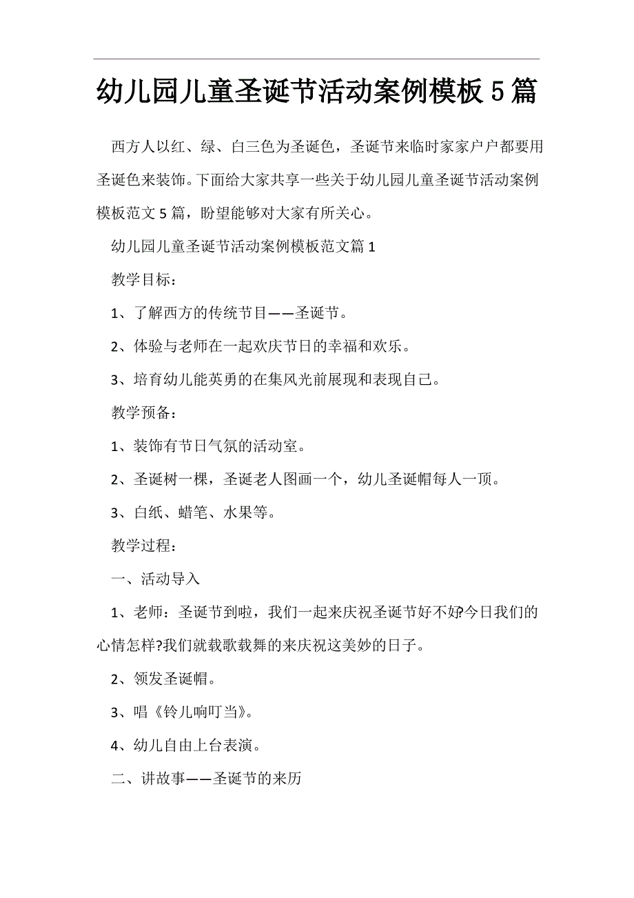 幼儿园儿童圣诞节活动案例模板5篇_第1页