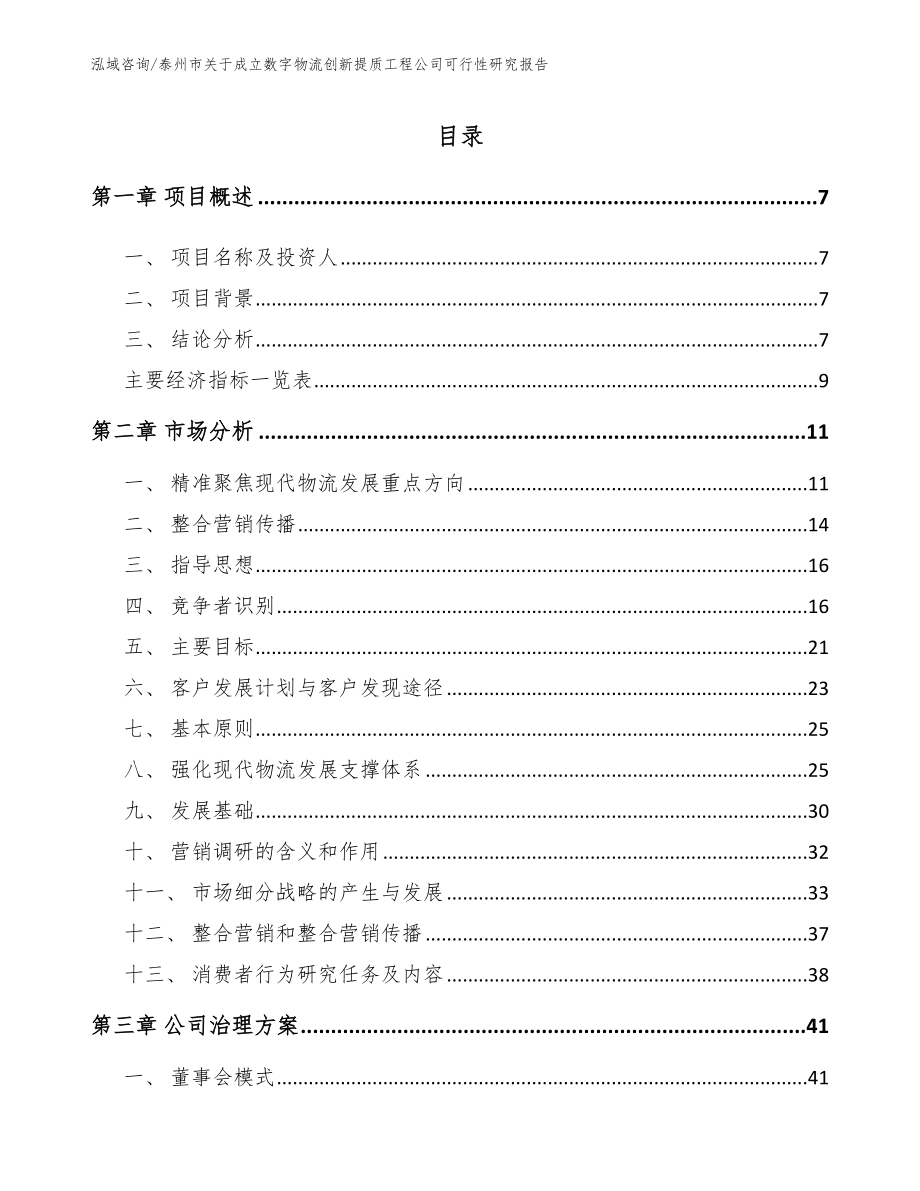 泰州市关于成立数字物流创新提质工程公司可行性研究报告参考范文_第2页