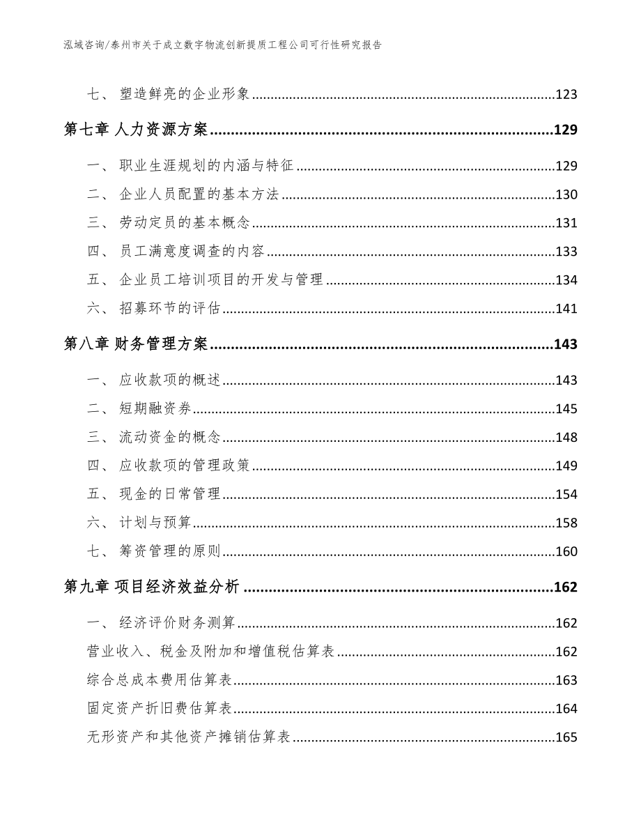 泰州市关于成立数字物流创新提质工程公司可行性研究报告参考范文_第4页