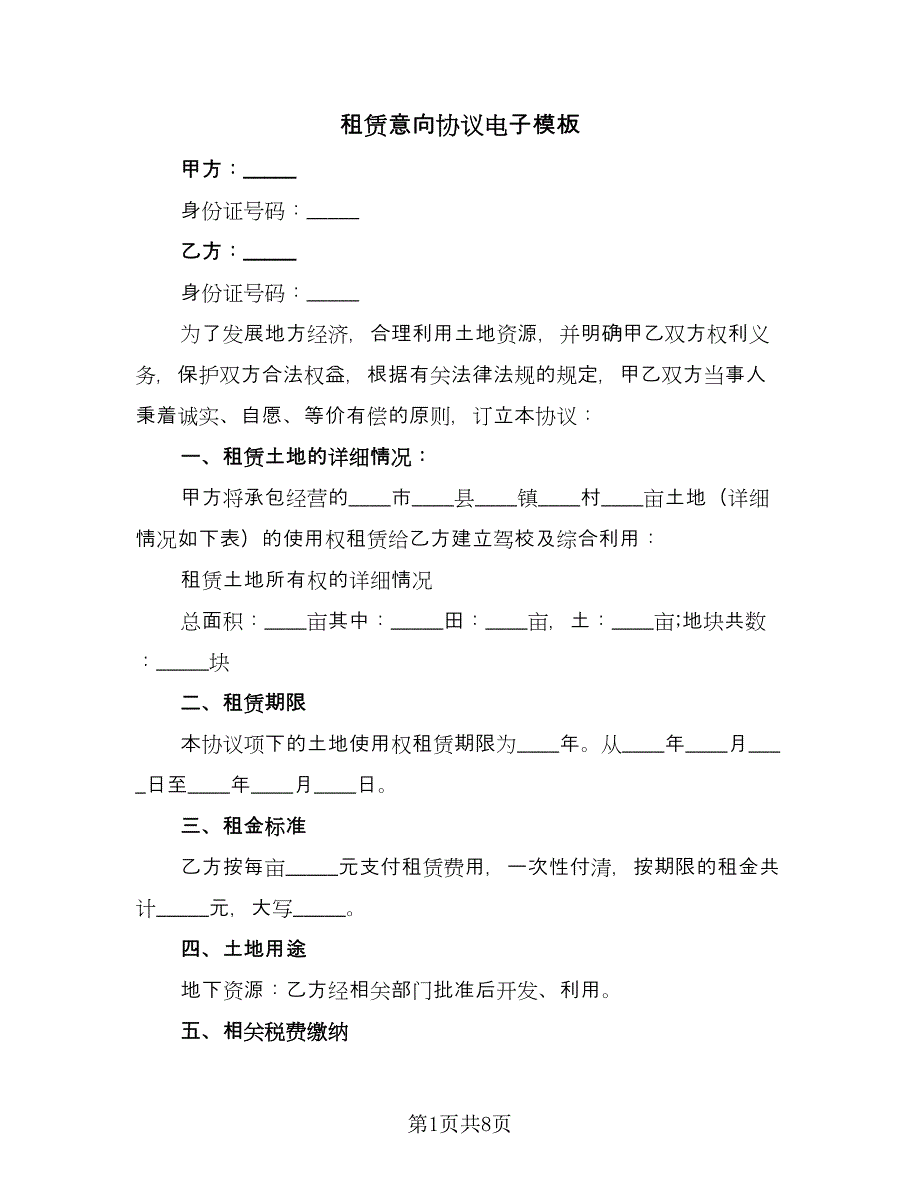 租赁意向协议电子模板（四篇）.doc_第1页