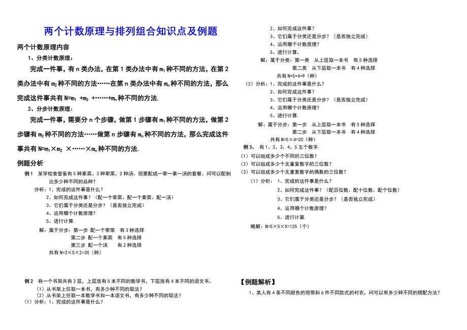 两个计数原理与排列组合知识点及例题_第1页