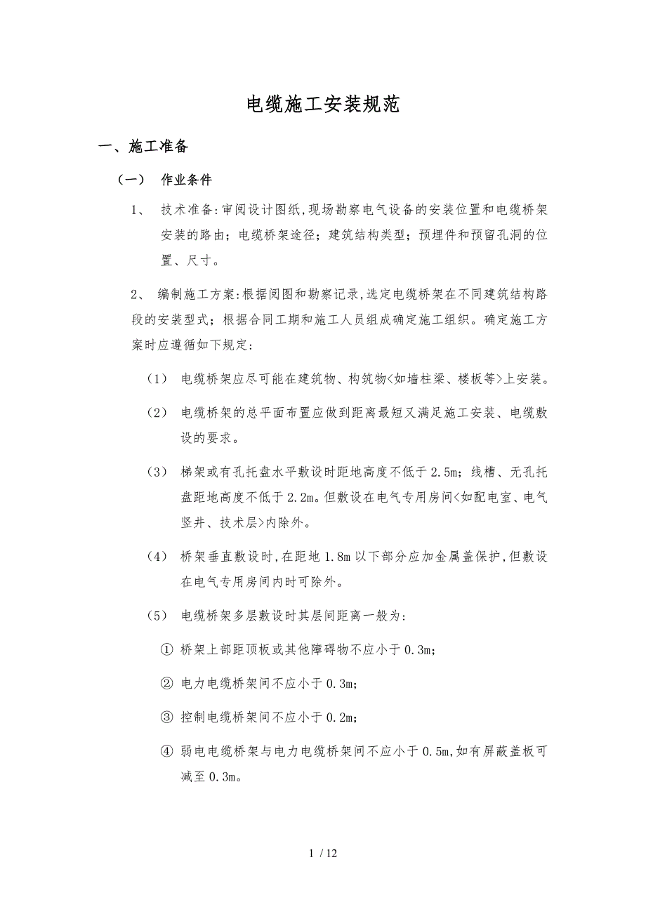 电缆施工安装规范汇总_第1页