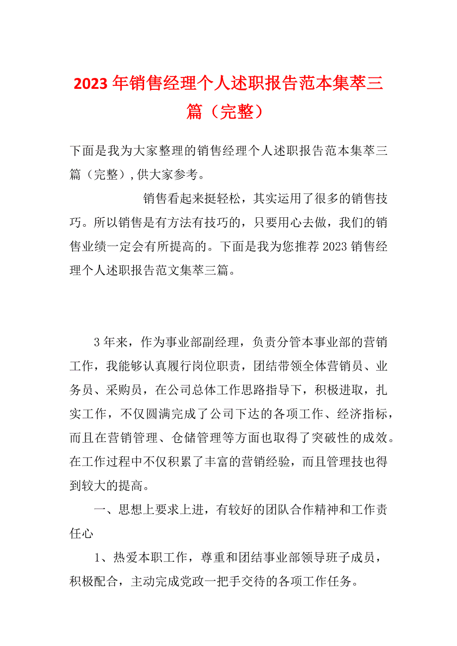 2023年销售经理个人述职报告范本集萃三篇（完整）_第1页