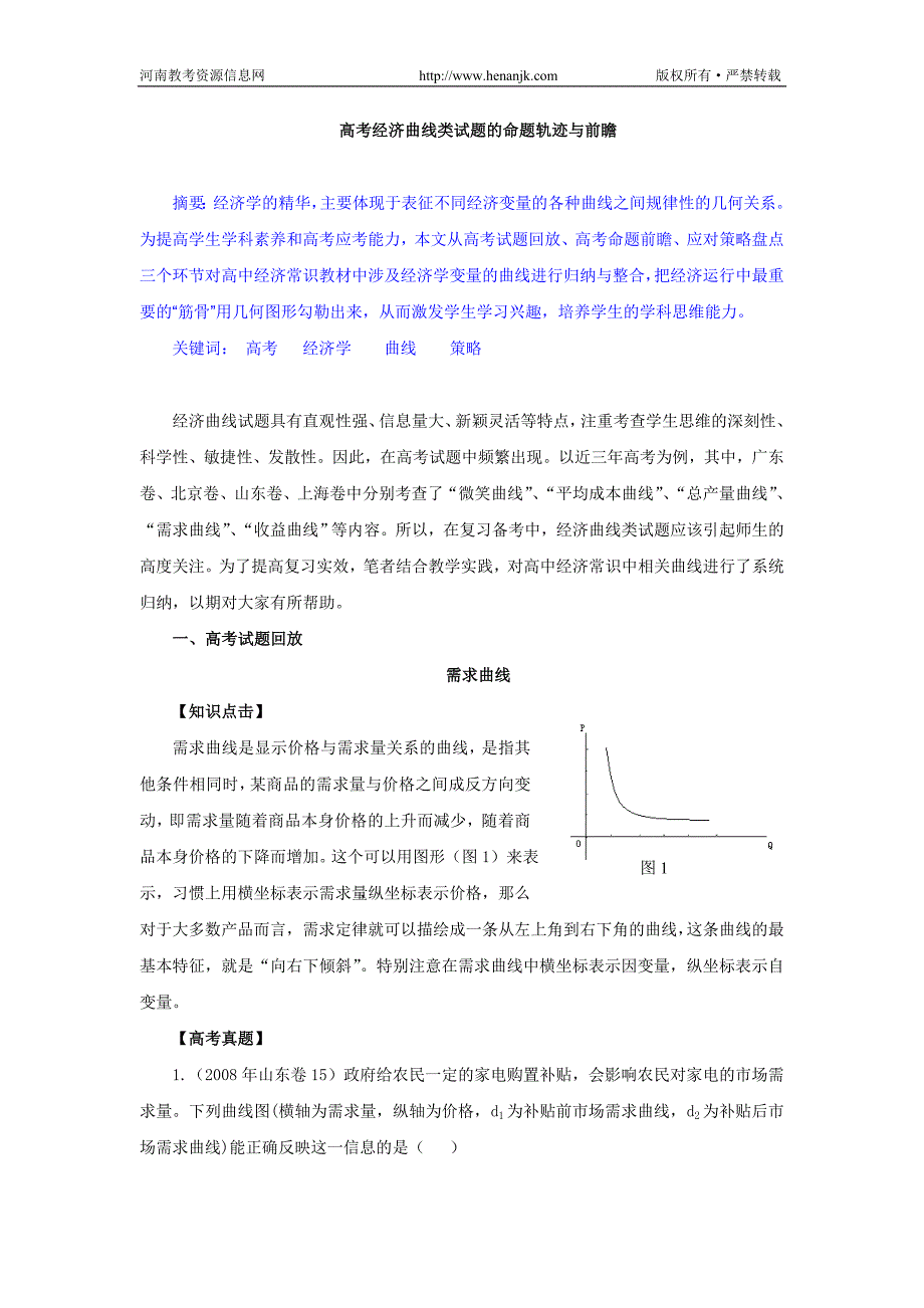 2011高考备考研讨信息高考经济曲线类试题的命题轨迹与_第1页