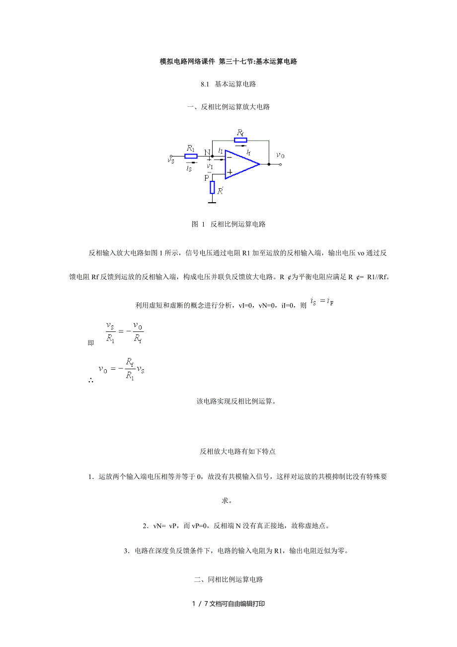 基本运放电路总结_第1页