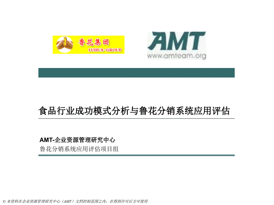 AMT咨询鲁花集团食品行业成功模式分析与鲁花分销系统应用评估_第1页