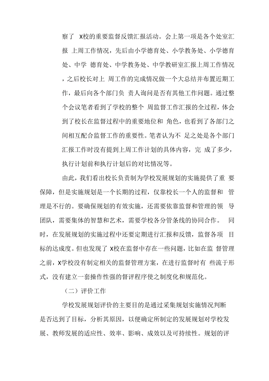 X学校发展规划实施过程中的监督与评价_第3页