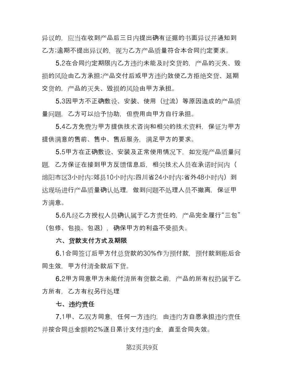 简单白酒购销合同电子版（4篇）.doc_第2页